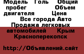  › Модель ­ Голь5 › Общий пробег ­ 100 000 › Объем двигателя ­ 14 › Цена ­ 380 000 - Все города Авто » Продажа легковых автомобилей   . Крым,Красноперекопск